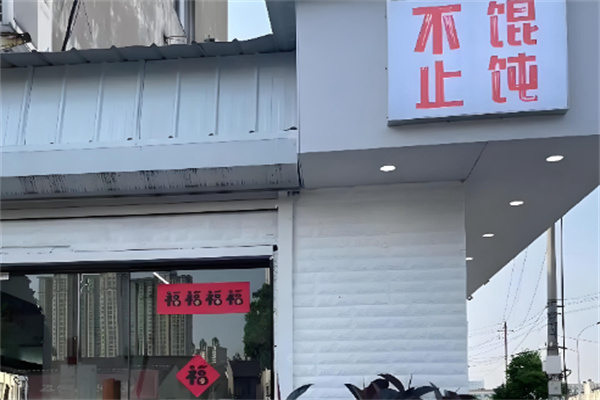 不止馄饨 不止馄饨