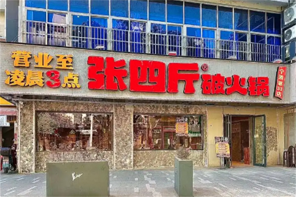 张四斤破火锅