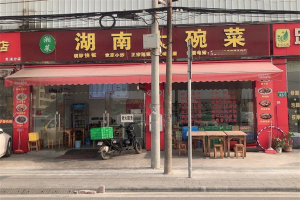 湖南大碗菜馆 湖南大碗菜馆