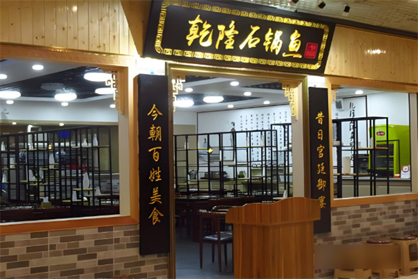 乾隆石锅鱼 乾隆石锅鱼