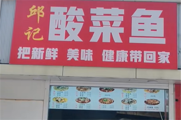 邱记酸菜鱼 邱记酸菜鱼