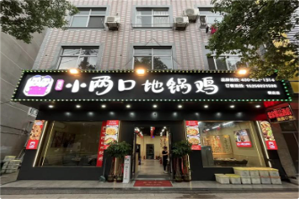 阎记小两口地锅鸡 阎记小两口地锅鸡