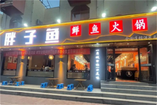 胖子鱼川派鲜鱼火锅 胖子鱼川派鲜鱼火锅