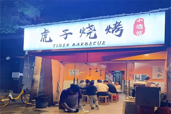 虎子烧烤 虎子烧烤