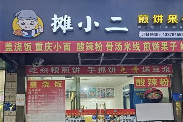 摊小二煎饼果子 摊小二煎饼果子