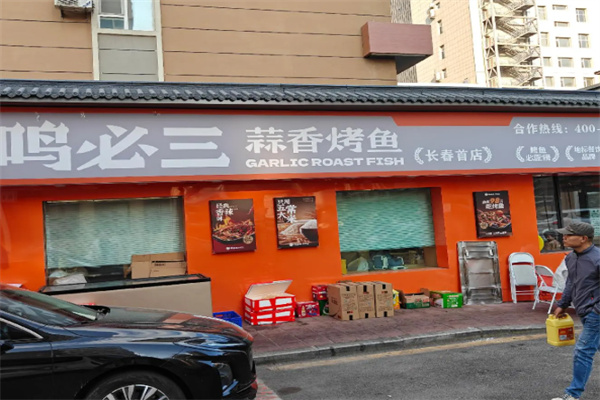 鸣必三蒜香烤鱼 鸣必三蒜香烤鱼