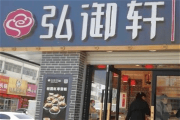 弘御轩点心局 弘御轩点心局