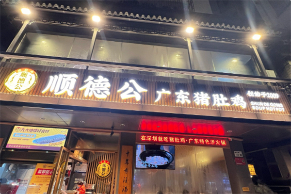 顺德公·广东猪肚鸡专门店 顺德公·广东猪肚鸡专门店