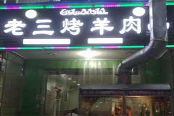 老三烤羊肉串 老三烤羊肉串
