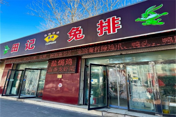 田记兔排 田记兔排