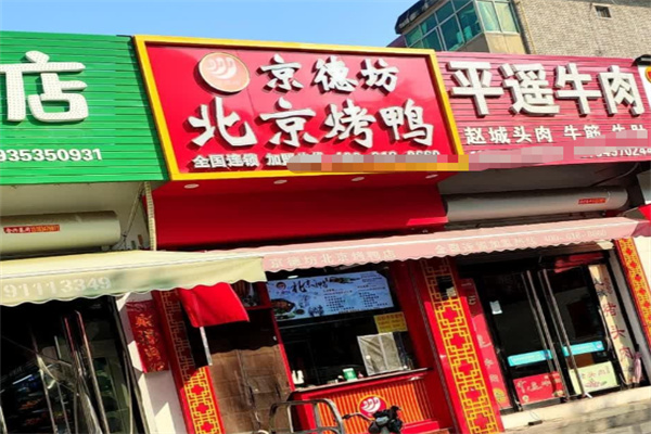 京德坊烤鸭 京德坊烤鸭