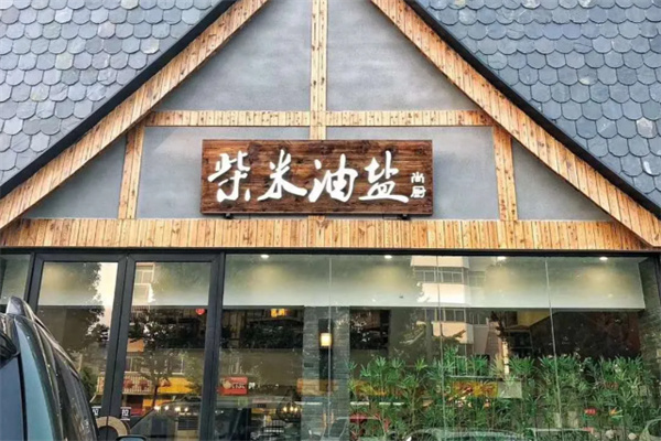 柴米油盐 柴米油盐
