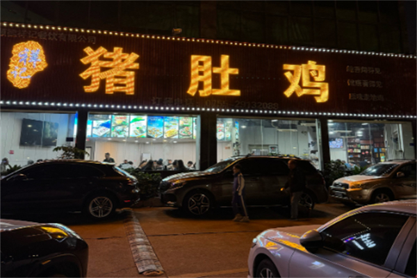 祥记猪肚鸡 祥记猪肚鸡
