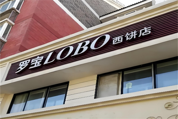 罗宝西饼店 罗宝西饼店