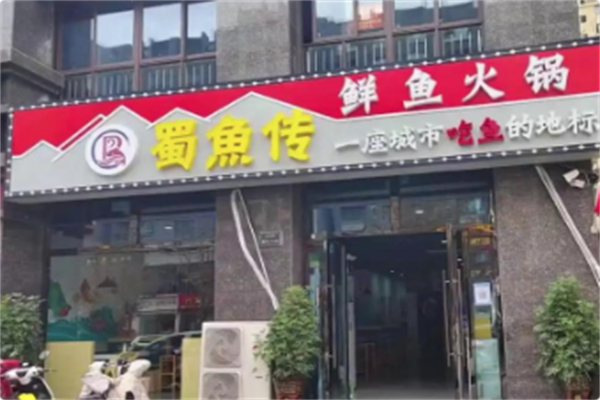 蜀鱼传鲜鱼火锅