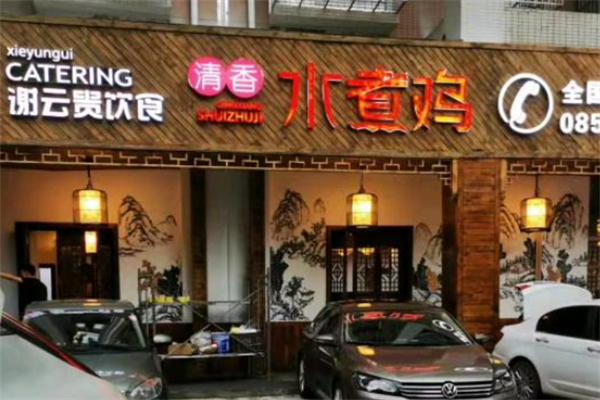 谢云贵清香水煮鸡 谢云贵清香水煮鸡