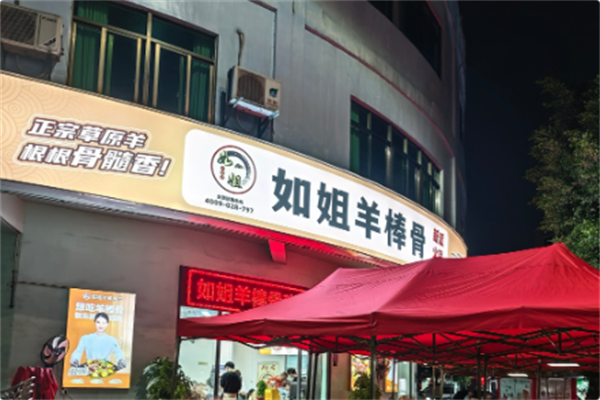 如姐羊棒骨新派火锅 如姐羊棒骨新派火锅