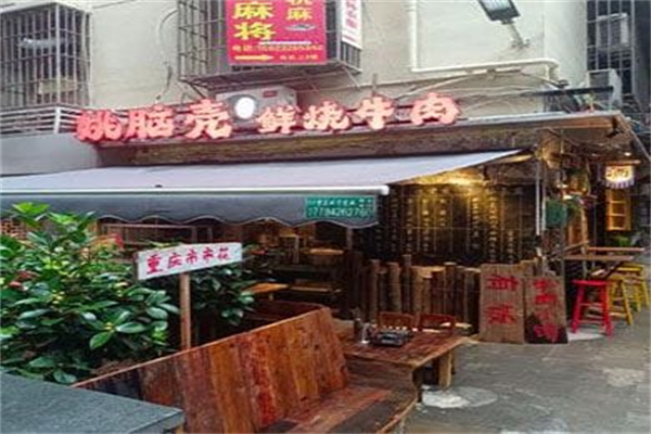 姚脑壳乐山鲜烧牛肉 姚脑壳乐山鲜烧牛肉