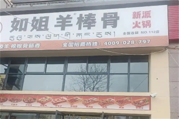 如姐羊棒骨新派火锅 如姐羊棒骨新派火锅