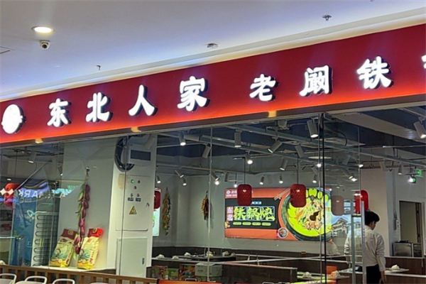 老阚东北铁锅炖 老阚东北铁锅炖