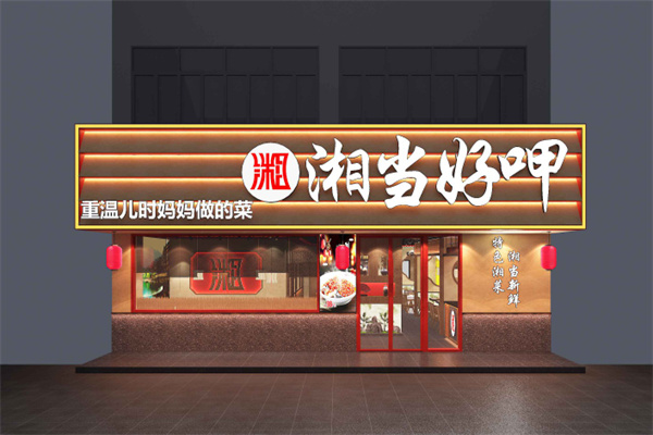 湘当好呷 湘当好呷