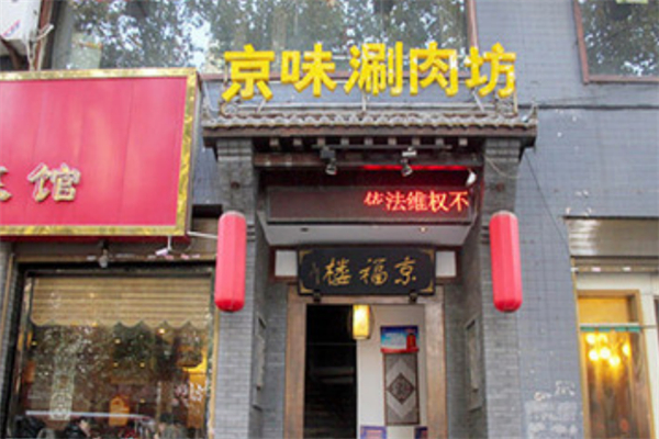京味涮肉坊 京味涮肉坊