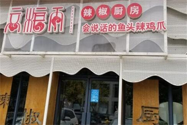 高粮雨辣椒厨房