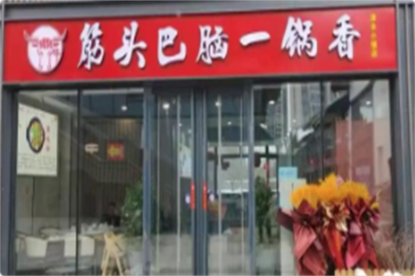 筋头巴脑一锅香 筋头巴脑一锅香
