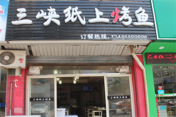 三峡纸上烤鱼 三峡纸上烤鱼