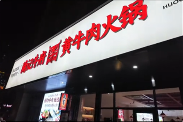 蘭记牛府黄牛肉火锅 蘭记牛府黄牛肉火锅