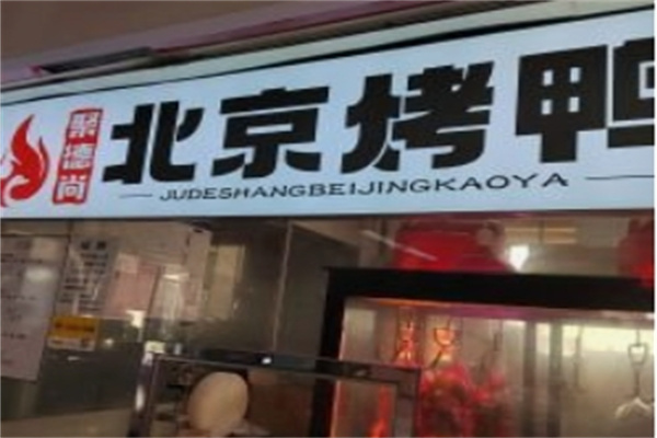聚德尚北京烤鸭