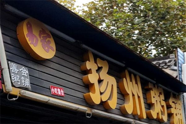 扬州粥铺 扬州粥铺