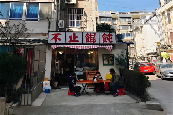 不止馄饨 不止馄饨