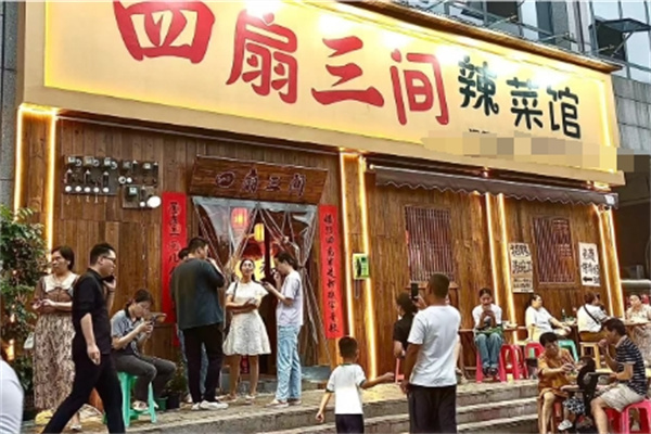 四扇三间辣菜馆 四扇三间辣菜馆