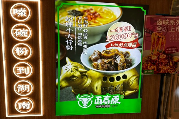 百春原湖南牛肉粉