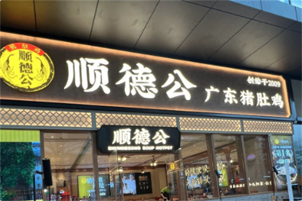顺德公·广东猪肚鸡专门店 顺德公·广东猪肚鸡专门店