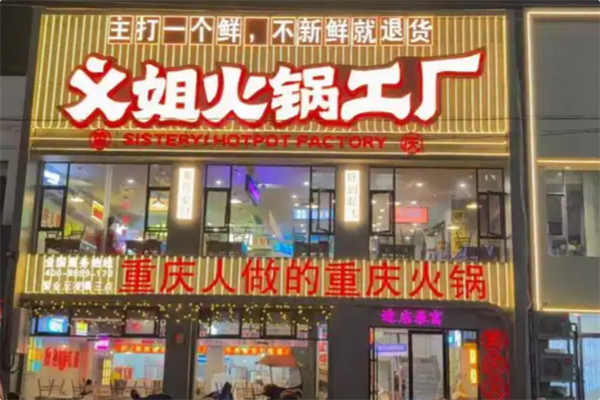 义姐火锅工厂