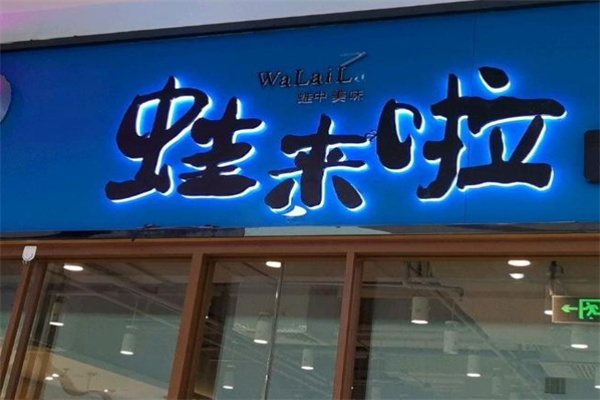 蛙来啦 蛙来啦
