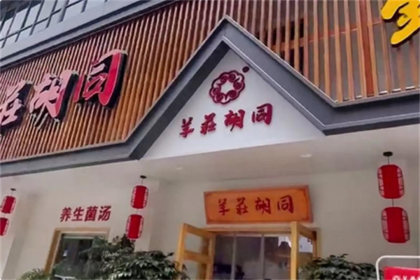 羊莊胡同酸菜铜锅涮肉 羊莊胡同酸菜铜锅涮肉
