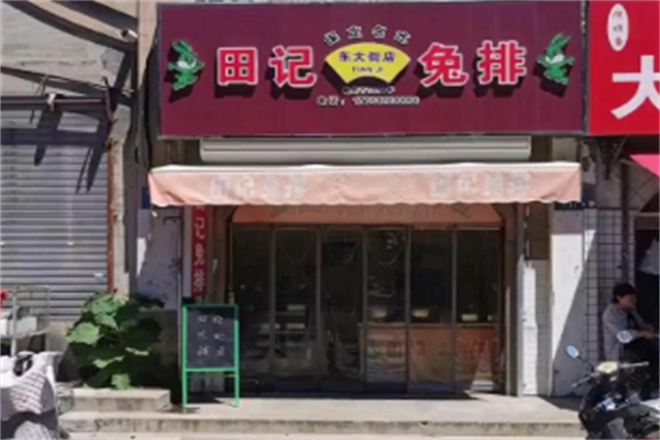 田记兔排 田记兔排