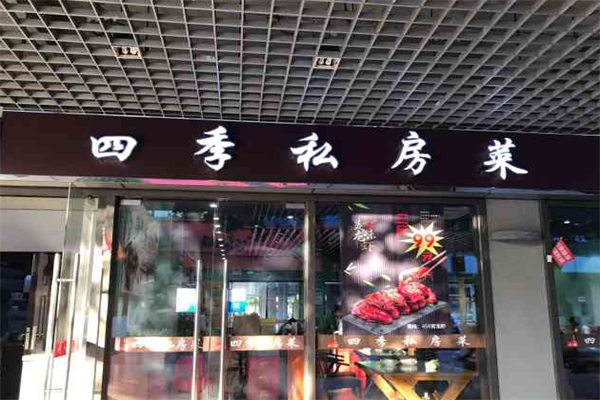 四季私房菜 四季私房菜