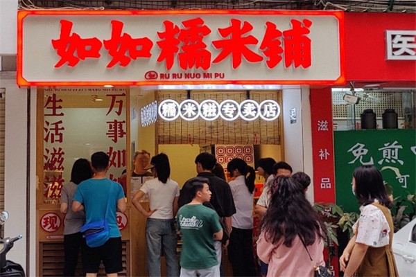 如如糯米铺
