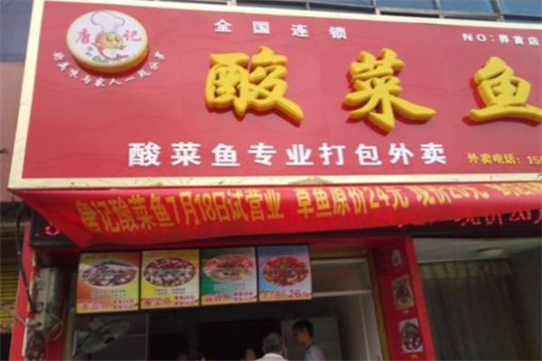 唐记酸菜鱼 唐记酸菜鱼