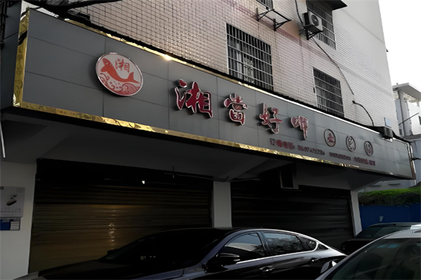 湘当好呷 湘当好呷