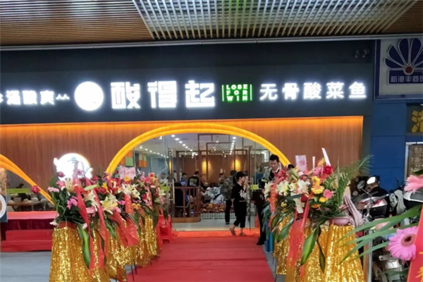 酸得起无骨酸菜鱼 酸得起无骨酸菜鱼