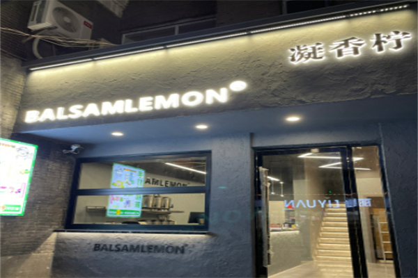凝香柠BalsamLemon 凝香柠BalsamLemon