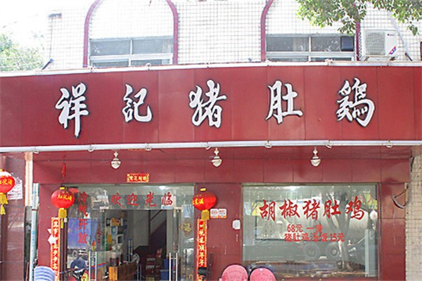 祥记猪肚鸡 祥记猪肚鸡