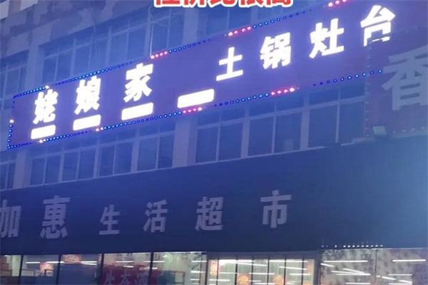 姥娘家土锅灶台 姥娘家土锅灶台