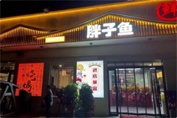胖子鱼川派鲜鱼火锅 胖子鱼川派鲜鱼火锅