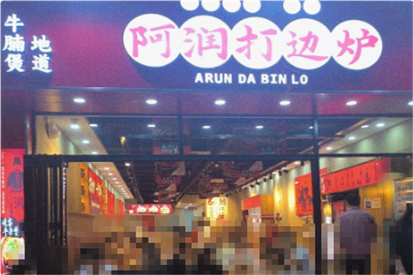 阿润打边炉 阿润打边炉